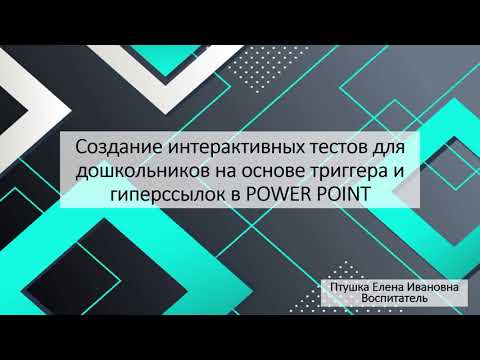Видео: Создание интерактивных тестов на основе триггера и гиперссылок в PowerPoint