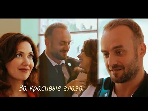Видео: За красивые глаза|| Точилин и Каштанова|| Молодёжка