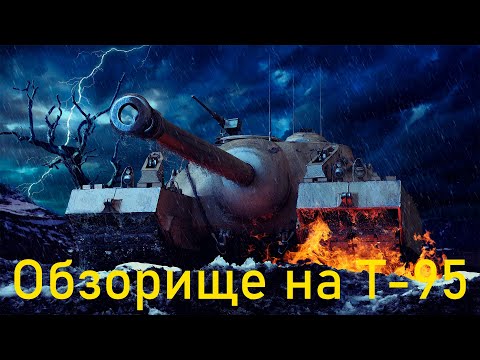 Видео: Т-95 обзор на лучшую по броне пт-сау 9 уровня