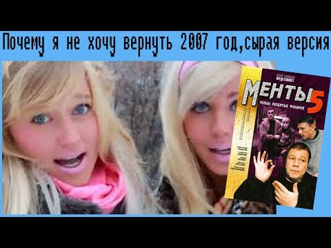 Видео: Почему я не хочу вернуть 2007 год,сырая версия