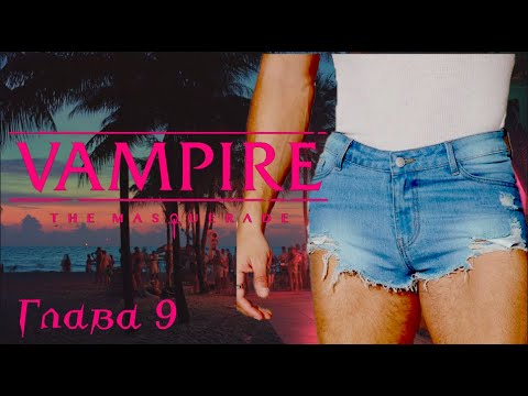 Видео: Вампиры Маскарад | Майами 80е - Часть 9. Бой с одичавшим сородичем | VTM 5ка