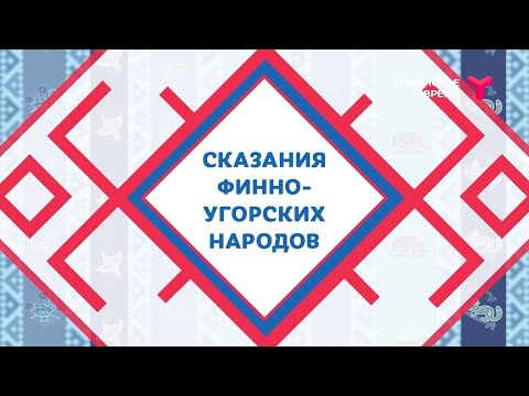Видео: Сказания финно-угорских народов