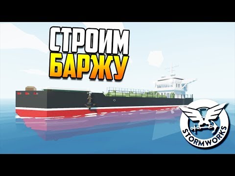 Видео: Строим баржу с нуля! | Stormworks: Build and Rescue #2