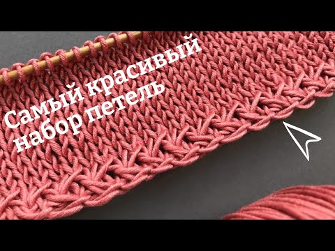 Видео: 🍓Самый КРАСИВЫЙ Набор Петель🍓How to Cast On🍓Beautiful cast on knitting