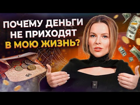 Видео: Хватит ОТТАЛКИВАТЬ от себя ДЕНЬГИ! / Что НУЖНО сделать, что деньги наполнили вашу жизнь?
