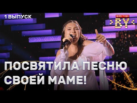 Видео: Надежда Дегтярева – Апалiла сэрца | ФАКТОР.BY | 4 сезон | 1 Кастинг