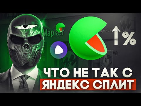 Видео: Что не так с ЯНДЕКС СПЛИТ?