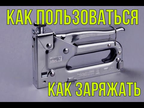 Видео: СТРОИТЕЛЬНЫЙ СТЕПЛЕР | КАК ПОЛЬЗОВАТЬСЯ