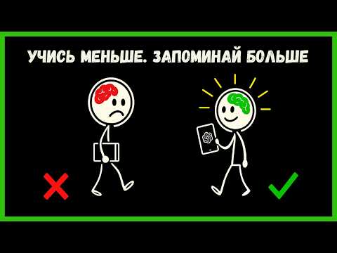 Видео: Дай мне 4 минуты, и я покажу, как учиться меньше и запоминать больше