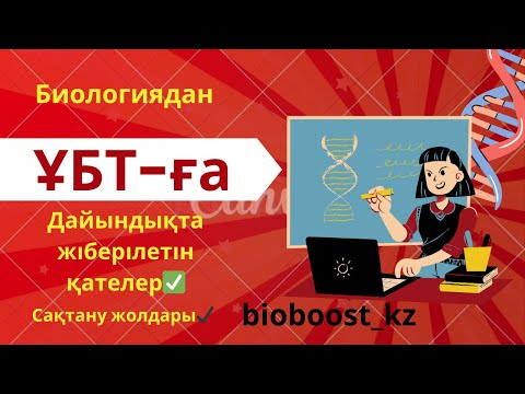 Видео: Мына-3 ҚАТЕ-ге жол берме✅😱ҰБТ-дан өте АЛМАЙ қаласың📌