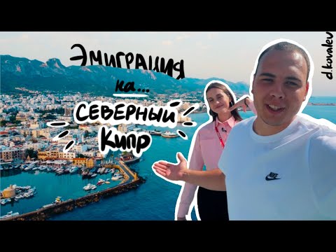 Видео: ДНЕВНИК ЭМИГРАНТА. КУЧА ПРОБЛЕМ. СЕВЕРНЫЙ КИПР