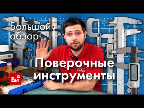 Видео: Ручные измерительные инструменты