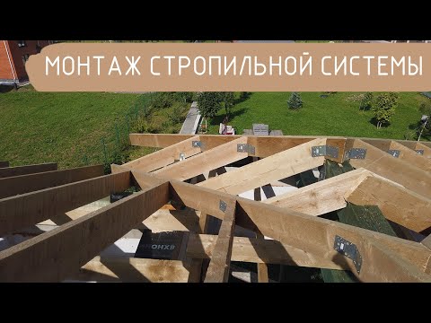 Видео: Монтаж стропильной системы