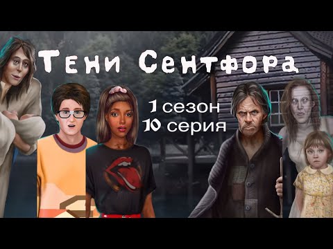 Видео: АСМР близкий шёпот | Клуб Романтики | ПРОХОЖДЕНИЕ 🎪ТЕНИ СЕНТФОРА🎭 1 сезон 10 серия 😴