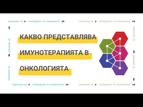 Видео: Какво е имунотерапия в онкологията