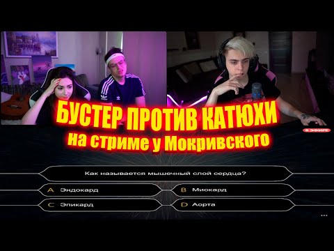 Видео: БУСТЕР ПРОТИВ КАТЮХИ НА ШОУ "САМЫЙ УМНЫЙ" У МОКРИВСКОГО / МОКРИВСКИЙ САМЫЙ УМНЫЙ