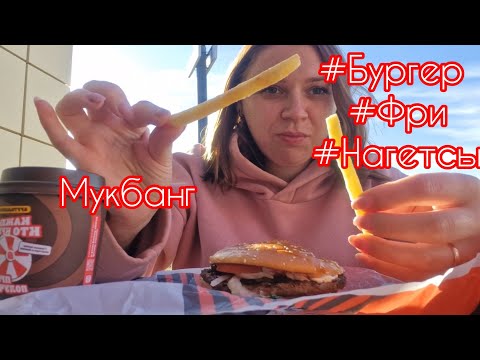 Видео: МУКБАНГ/ЕДА НА КАМЕРУ/ФАСТФУД/БУРГЕР/КАРТОШКА ФРИ/НАГЕТСЫ