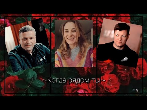 Видео: • Рита Власова • Степан Данилов • Роман Березин •~Когда рядом ты~•