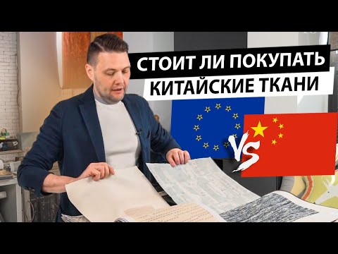 Видео: Стоит ли покупать китайские ткани? Обзор тканей китайских производителей