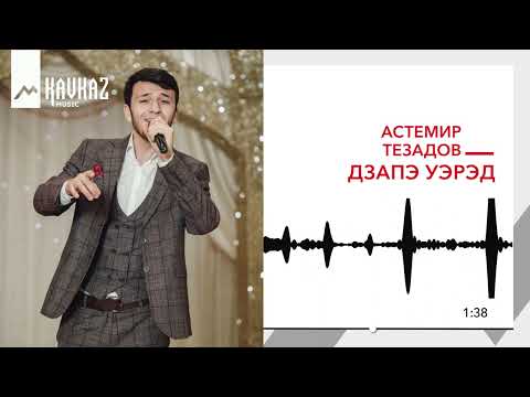 Видео: Астемир Тезадов - Дзапэ уэрэд | KAVKAZ MUSIC