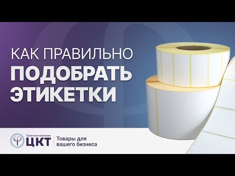 Видео: Как правильно подобрать этикетки