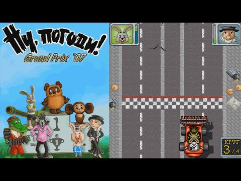 Видео: Ну, погоди! Grand Prix '07 JAVA ИГРА (RME 2007 год) ПОЛНОЕ ПРОХОЖДЕНИЕ