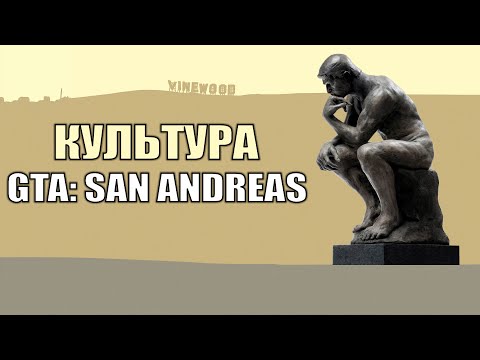 Видео: GTA: San Andreas. Культ одной видеоигры