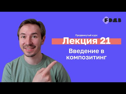 Видео: Введение в композитинг в Blender — Лекция 21 — 3D для всех