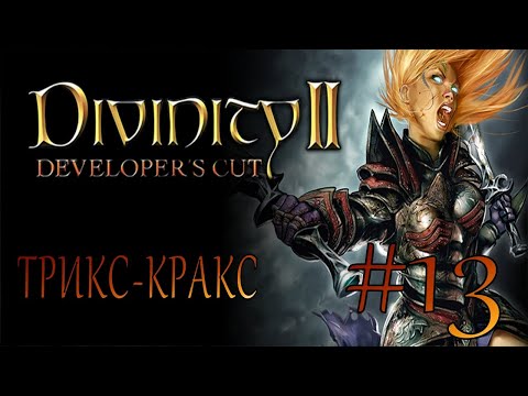 Видео: Divinity II Developer's Cut #13 ТРИКС-КРАКС