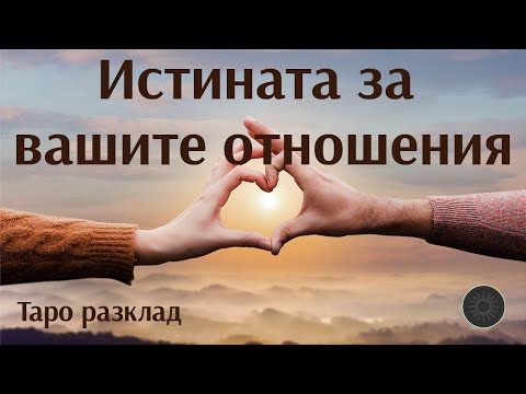 Видео: Истината за вашите отношения на този етап❤️‍🔥