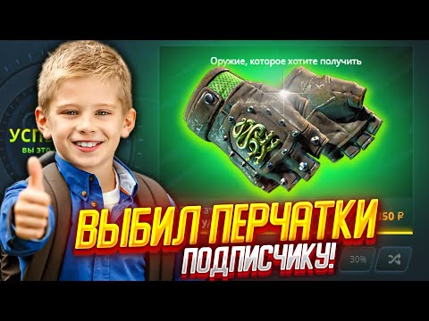 Видео: ВЫБИЛ ПЕРЧАТКИ ПОДПИСЧИКУ И ВЫВЕЛ СКИНОВ НА 20К РУБ НА КЕЙС БАТЛЕ \ CASE-BATTLE