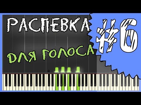 Видео: Распевка для голоса / Как попадать в ноты / Как не фальшивить