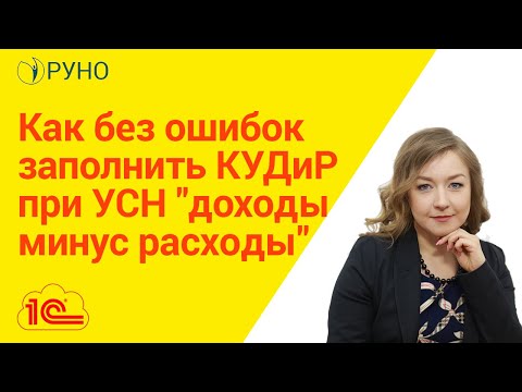 Видео: Как без ошибок заполнить КУДиР при УСН "доходы минус расходы" I Крысанова Анастасия. РУНО