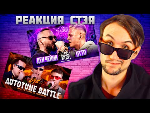 Видео: РЕАКЦИЯ СТЭЯ - 140 BPM BATTLE: ДЕН ЧЕЙНИ X ОТТО & БЧБ AUTOTUNE VERCH.FATE, EL MAD, SOUL