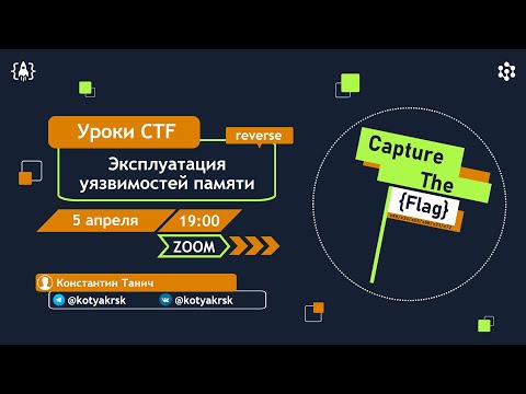 Видео: Эксплуатация уязвимостей памяти