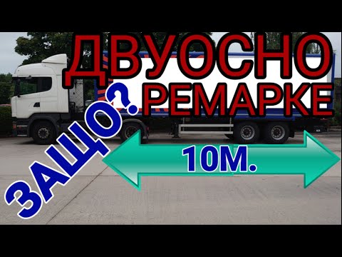 Видео: Защо се използват къси ремаркета и по-лесни ли са за дърпане и маневриране?