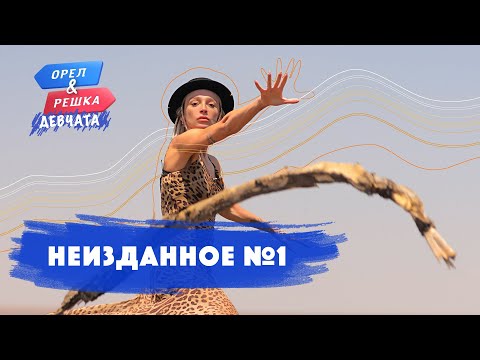 Видео: Неизданное. Орёл и Решка. Девчата