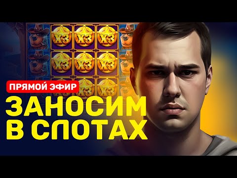 Видео: Директор Крутит Слоты В Прямом Эфире!