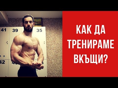 Видео: ТРЕНИРОВКИ ВКЪЩИ? ПРИМЕРНА ПРОГРАМА!