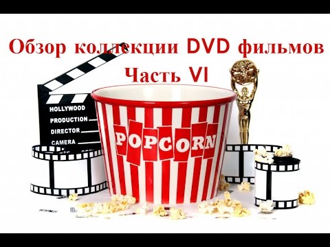 Видео: Обзор коллекции DVD фильмов. Часть VI / DVD collection (Part VI)