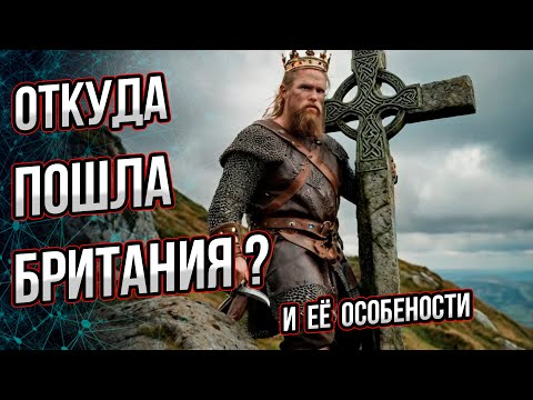 Видео: Откуда пошла Британия? Её загадки и особенности. Андрей Буровский