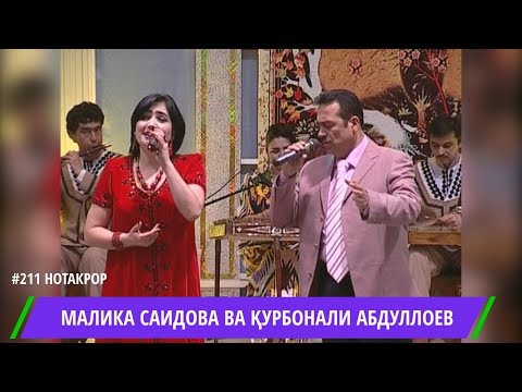 Видео: МАЛИКА САИДОВА ВА КУРБОНАЛИ АБДУЛЛОЕВ АВВАЛИН ИШК / MALIKA SAIDOVA & KURBONALI ABDULLOEV / الملكة