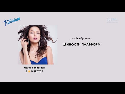 Видео: Ценности платформ. Марина Бейсехан