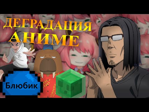 Видео: Аниме как всегда параша | Деградация жанра! Мнение