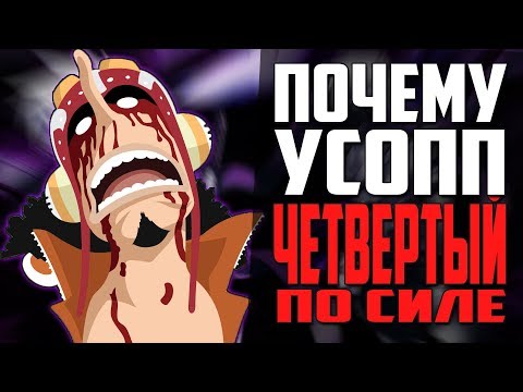 Видео: Усопп четвертый по силе в команде? | Насколько силён Длинноносый? | Ван Пис | Обзор | Теория