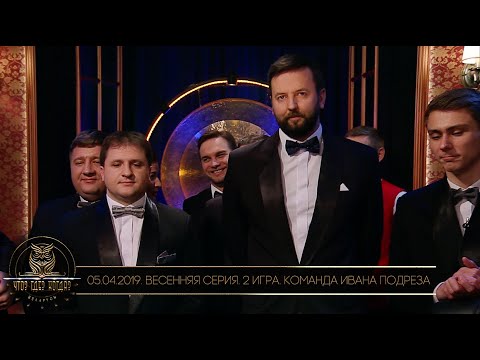 Видео: «Что? Где? Когда?» в Беларуси. 11 сезон. Весенняя серия. 2 игра. Команда Ивана Подреза // 05.04.2019
