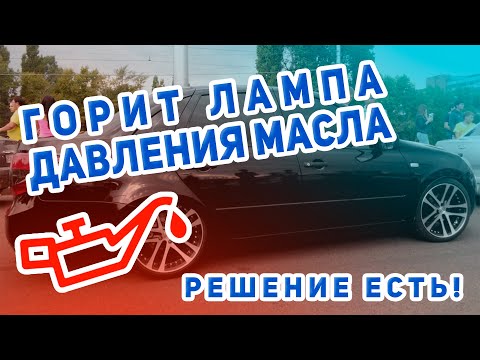 Видео: Горит лампа давление масла лада гранта.