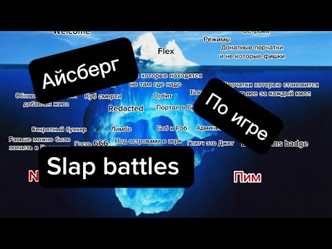 Видео: Айсберг по игре slap battles😱