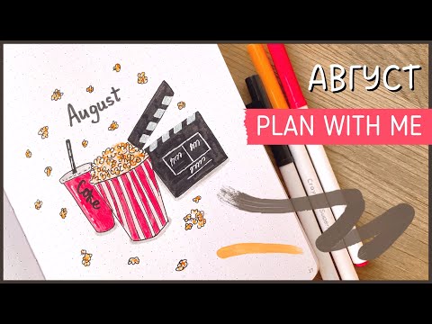 Видео: ЕЖЕДНЕВНИК АВГУСТ 2022 | BULLET JOURNAL | Буллет джорнал | Оформление ежедневника🍿