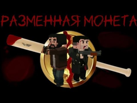 Видео: Фильм • "Разменная монета" • |ИГРОФИЛЬМ|